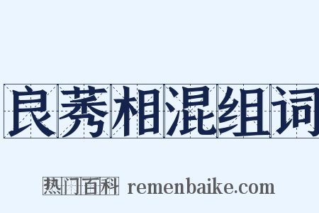 良莠相混组词是什么意思的图片